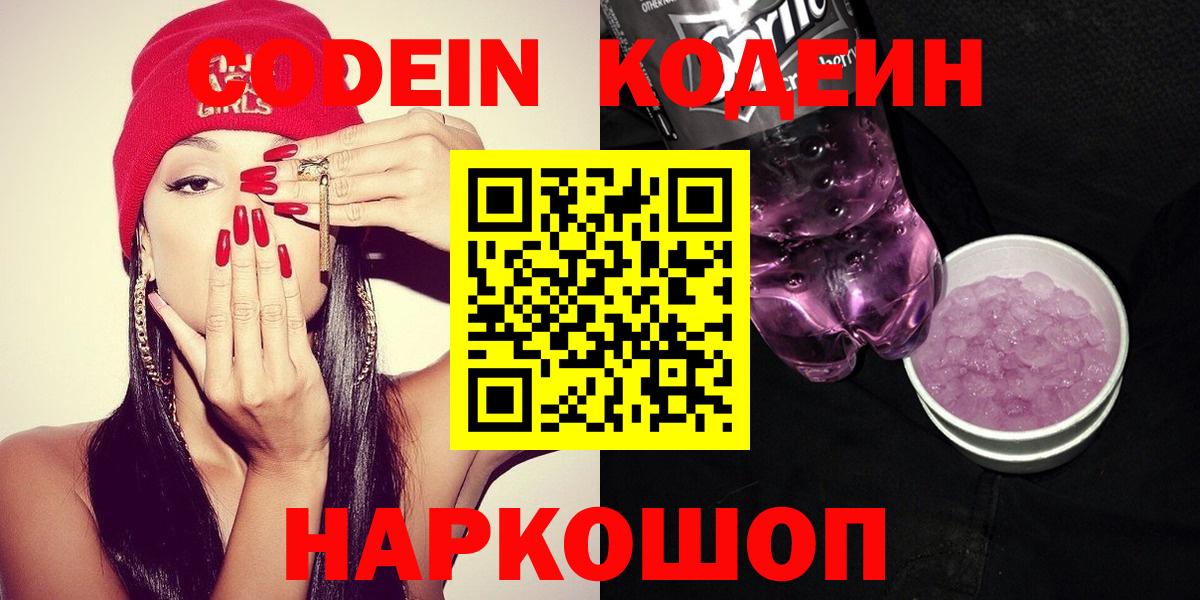 Codein напиток Lean (лин)  Вход с VPN  Дедовск 
